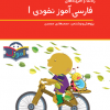 فارسی آموز نخودی