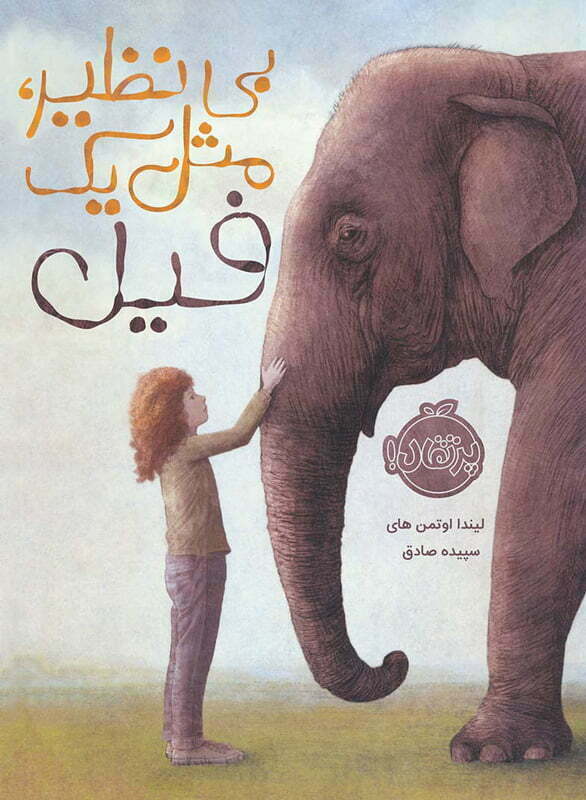 کتاب کودک بی‌نظیر، مثل یک فیل