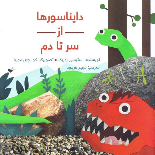 کتاب کودک دایناسورها از سر تا دم – مجموعه از سر تا دم