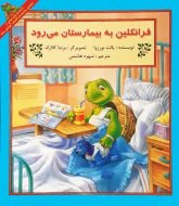 کتاب کودک فرانکلین به بیمارستان می‌رود – مجموعه‌ی فرانکلین