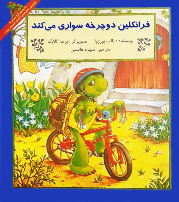 کتاب کودک فرانکلین دوچرخه‌سواری می‌کند – مجموعه‌ی فرانکلین
