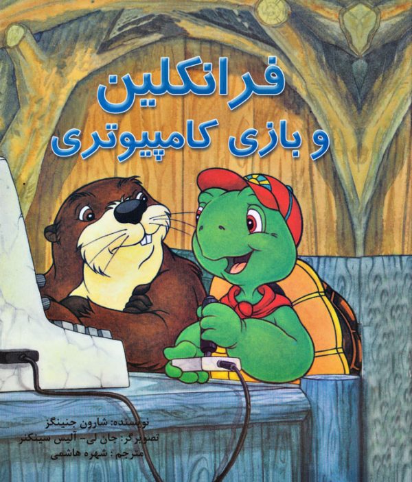 کتاب کودک فرانکلین و بازی کامپیوتری – مجموعه‌ی فرانکلین