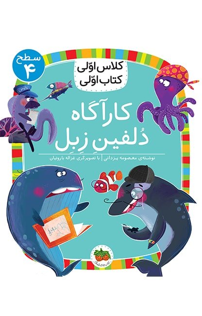 کتاب کودک کارآگاه دلفین زبل