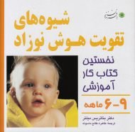شیوه های تقویت هوش نوزادان (۹-۶ ماهه)