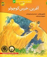 آفرین، خرس کوچولو – مجموعه قصه‌های خرس کوچک و خرس بزرگ