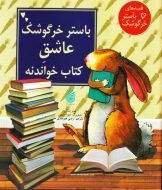 باستر خرگوشک عاشق کتاب خواندنه
