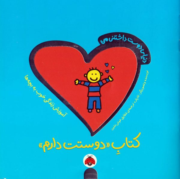کتابِ «دوستت دارم» – آموزش زندگی خوب به بچه‌ها – مجموعه‌ی دنیای دوست‌داشتنی من