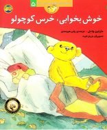 خوش بخوابی، خرس کوچولو – مجموعه قصه‌های خرس کوچک و خرس بزرگ