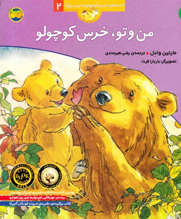 من و تو، خرس کوچولو – مجموعه قصه‌های خرس کوچک و خرس بزرگ