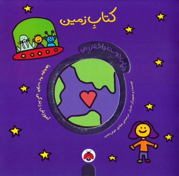 کتابِ زمین – آموزش زندگی خوب به بچه‌ها – مجموعه‌ی دنیای دوست‌داشتنی من