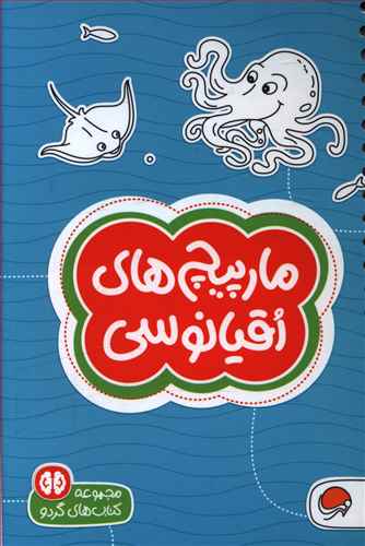 مارپیچ های اقیانوسی– مجموعه کتاب‌های گردو