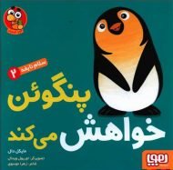 سلام نابغه (2)(پنگوئن خواهش می کند)