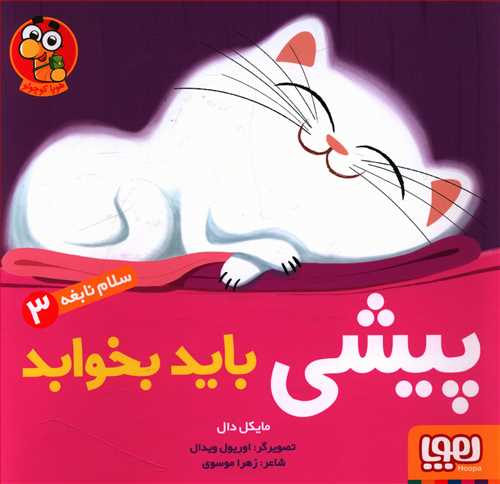 سلام نابغه (3)(پیشی باید بخوابد)