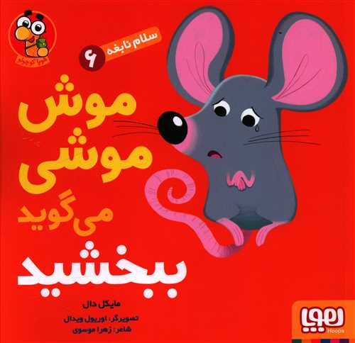 سلام نابغه (6)(موش موشی می گوید ببخشید)