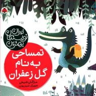 بهترین نویسندگان ایران (تمساحی به نام گل زعفران)