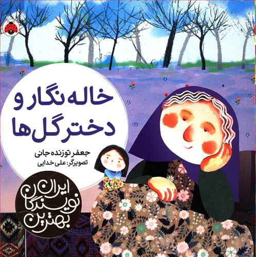 بهترین نویسندگان ایران (خاله نگار و دختر گل ها)