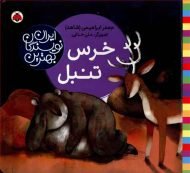 بهترین نویسندگان ایران (خرس تنبل)