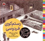 بهترین نویسندگان ایران (رستم کوی فردوسی)