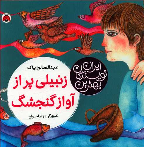 بهترین نویسندگان ایران (زنبیلی پر از آواز گنجشگ)