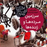 بهترین نویسندگان ایران (سرزمین مرده ها و زنده ها)