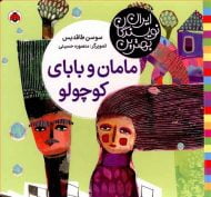 بهترین نویسندگان ایران (مامان و بابای کوچولو)