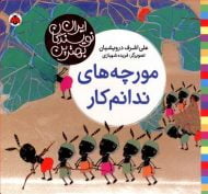 بهترین نویسندگان ایران (مورچه های ندانم کار)