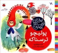 بهترین نویسندگان ایران (پولیچو ترسناکه)