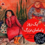 بهترین نویسندگان ایران (یک روز با مامان بزرگ)