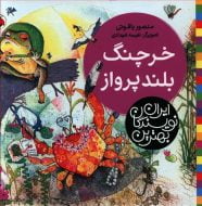 بهترین نویسندگان ایران (خرچنگ بلند پرواز)