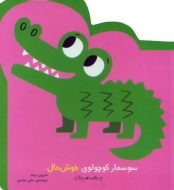 سوسمار کوچولوی خوش‌حال – مجموعه کتاب‌های مقوایی نخستین هیجان‌های من