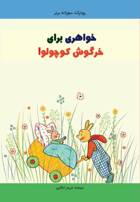 کتاب مقوایی خواهری برای خرگوش کوچولو