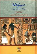 سینوهه (پزشک مخصوص فرعون)(2جلدی)