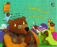 خرس کوچولوها می‌روند بخوابند – مجموعه قصه‌های قایم باشک بازی (۱)