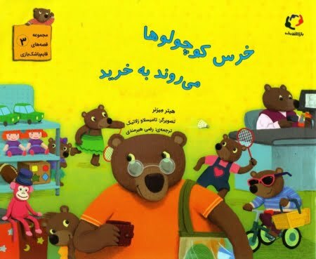 خرس کوچولوها می‌روند به خرید – مجموعه قصه‌های قایم‌باشک‌بازی (۳)