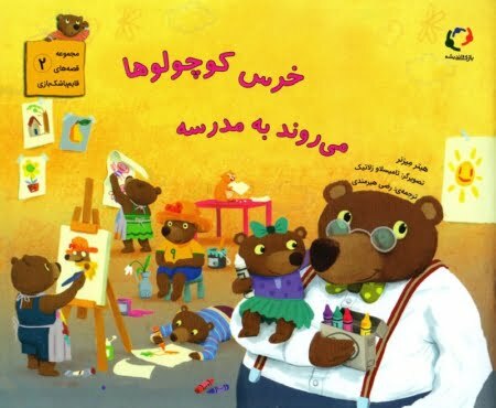 خرس کوچولوها می‌روند به مدرسه – مجموعه قصه‌های قایم‌باشک‌بازی (۲)