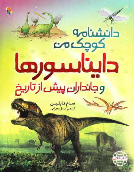دایناسورها و جانداران پیش از تاریخ – دانشنامه کوچک من